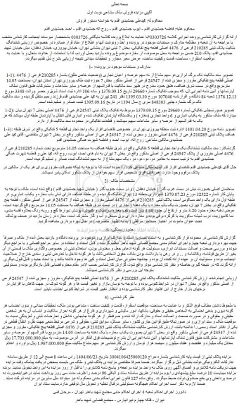 مزایده دو سهم مشاع از نه سهم عرصه و اعیان تجاری (وضعیت خاص طلق) بشماره 210285 فرعی از 4476 اصلی قطعه پنج تفکیکی مفروز و مجزی شده از 24547 فرعی از اصلی