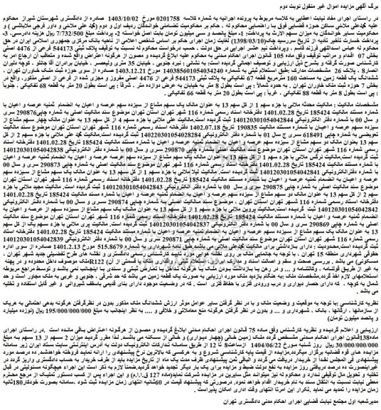 مزایده ملک پلاک ثبتی 544173 فرعی از 4476 اصلی 