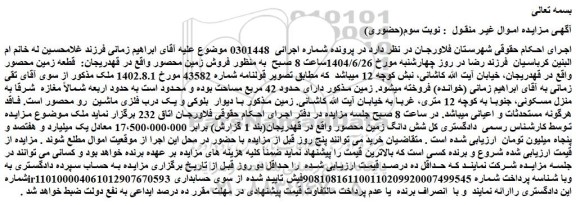 مزایده قطعه زمین محصور