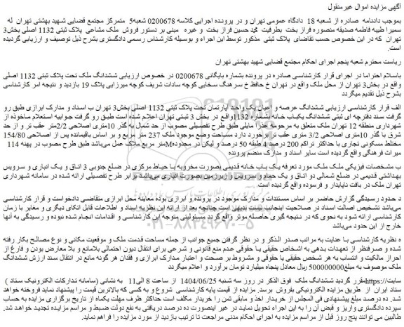 مزایده ششدانگ ملک تحت پلاک ثبتی 1132 اصلی