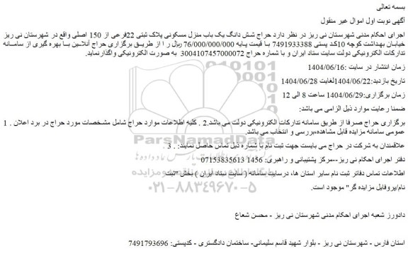 مزایده حراج شش دانگ یک باب منزل مسکونی پلاک ثبتی 22فرعی از 150 اصلی