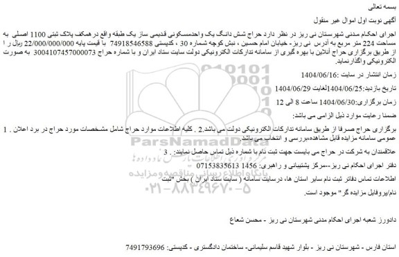 مزایده حراج شش دانگ یک واحدمسکونی قدیمی ساز یک طبقه