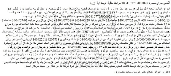 مزایده یک قبضه سلاح شکاری دو لول ساچمه زن مدل کوسه ساخت ایران کالیبر 12 میلیمتری (نخجیر 2) و فیش عمره مفرده