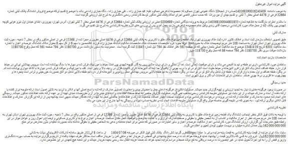 مزایده یک قطعه زمین نوع ملک طلق با کاربری به پلاک ثبتی 32664 فرعی از 4476 اصلی مفروز و مجزا شده از 15368 فرعی از اصلی 