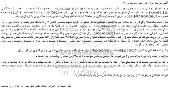 مزایده شش دانگ یکبابخانه