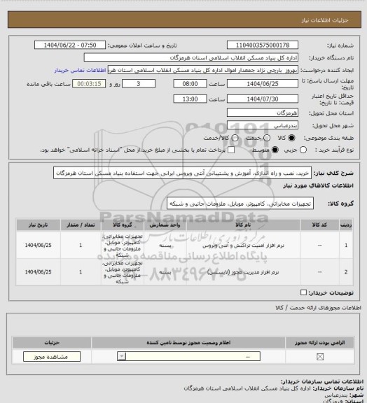 استعلام خرید، نصب و راه اندازی، آموزش و پشتیبانی  آنتی ویروس ایرانی جهت استفاده بنیاد مسکن استان هرمزگان