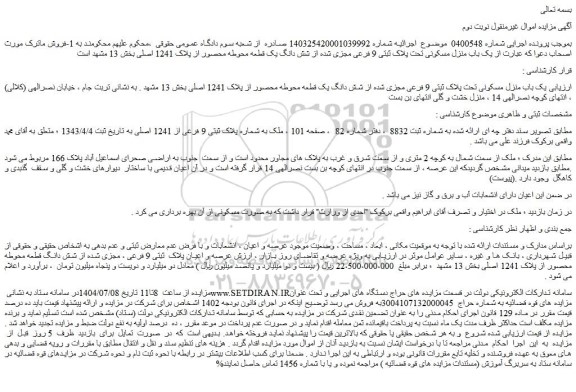 مزایده یک باب منزل مسکونی تحت پلاک ثبتی 9 فرعی مجزی شده از شش دانگ یک قطعه محوطه محصور از پلاک 1241 اصلی