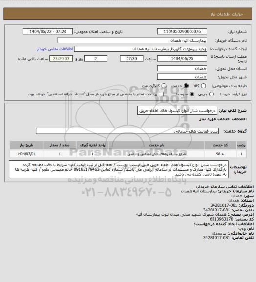استعلام درخواست شارژ انواع کپسول های اطفاء حریق