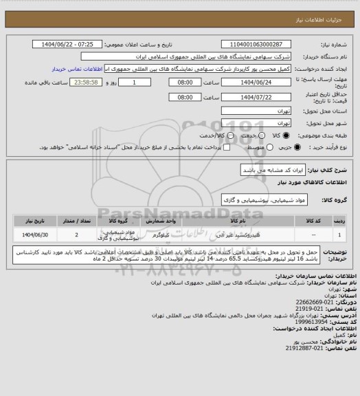استعلام ایران کد مشابه می باشد