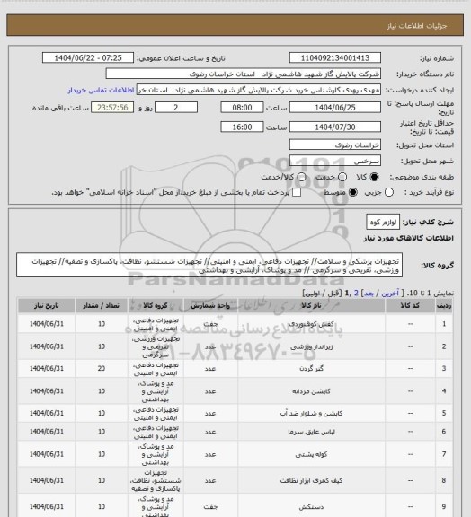 استعلام لوازم کوه