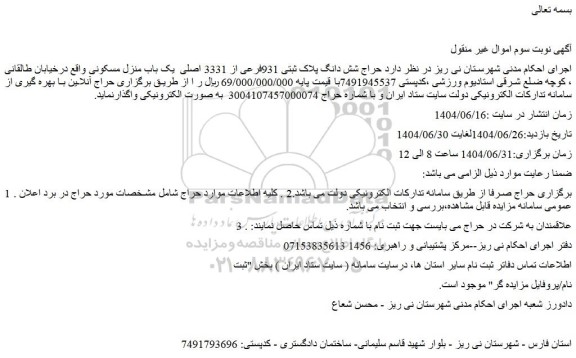 مزایده حراج شش دانگ پلاک ثبتی 931فرعی از 3331 اصلی  یک باب منزل مسکونی 