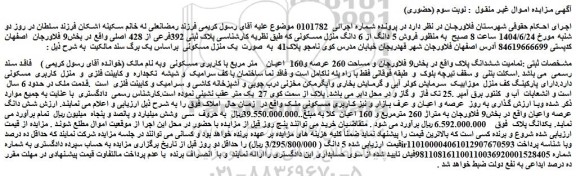 مزایده فروش 5 دانگ از 6 دانگ منزل مسکونی