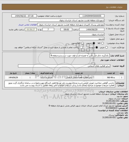 استعلام بکارگیری تانکر لجن کش به همراه فشار قوی جهت شستشو منطقه 8