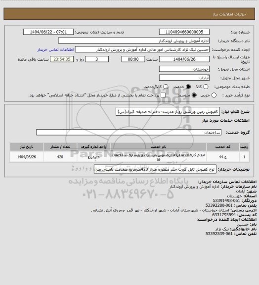 استعلام کفپوش زمین ورزشی روباز مدرسه دخترانه صدیقه کبری(س)