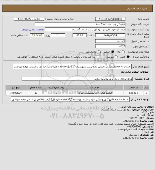 استعلام خدمات با جه الکترونیکی و انلاین اداره پست شهرستان گرگان(باجه اداره کل) قیمت اعلامی بر اساس درصد دریافتی