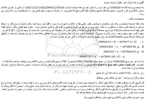 مزایده یک رقبه عرصه مشتمل بر یک باب ساختمان با پوشش سقف  حلبی 28 