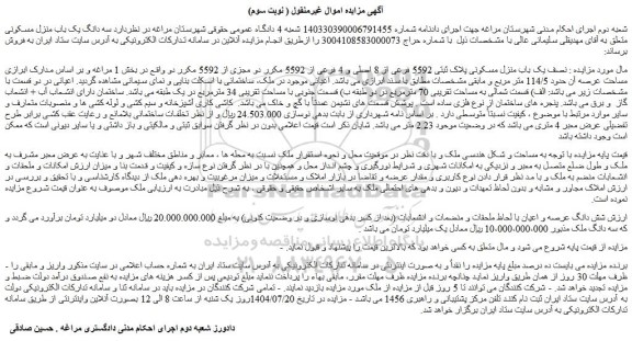 مزایده نصف یک باب منزل مسکونی پلاک ثبتی 5592 فرعی از 8 اصلی و 4 فرعی از 5592 مکرر دو مجزی از 5592 مکرر دو