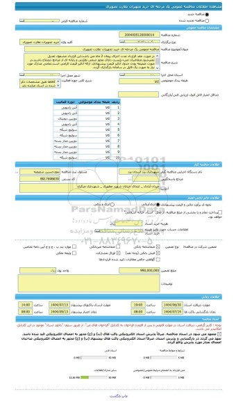 مناقصه، مناقصه عمومی یک مرحله ای خرید تجهیزات نظارت تصویری