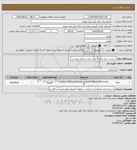 استعلام ساخت سازه پارکینگ طبق ابعاد و نقشه پیوستی
