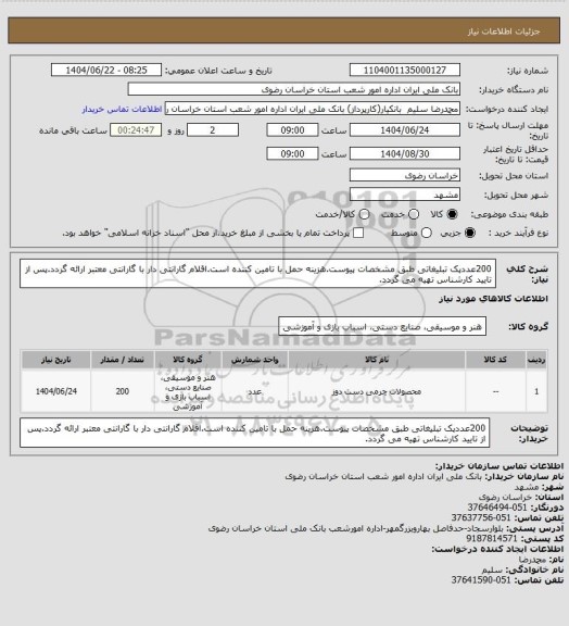 استعلام 200عددپک تبلیغاتی طبق مشخصات پیوست.هزینه حمل با تامین کننده است.اقلام گارانتی دار با گارانتی معتبر ارائه گردد.پس از تایید کارشناس تهیه می گردد.