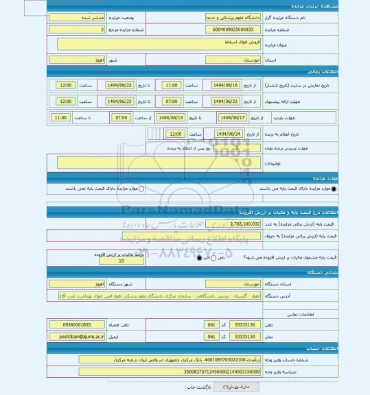 مزایده ، فروش اموال اسقاط
