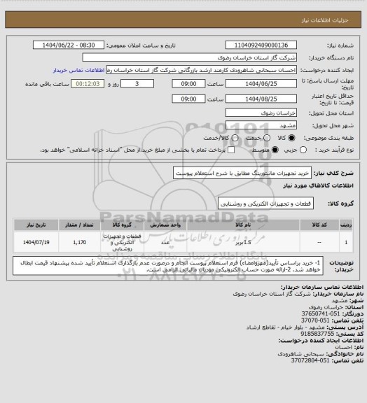استعلام خرید تجهیزات مانیتورینگ مطابق با شرح استعلام پیوست