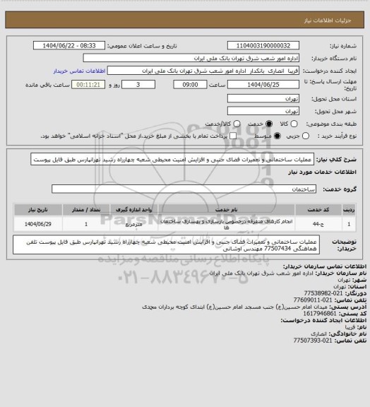 استعلام عملیات ساختمانی و تعمیرات فضای جنبی و افزایش امنیت محیطی شعبه چهارراه رشید تهرانپارس
طبق فایل پیوست
