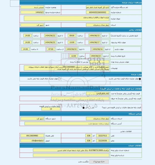مزایده ، مزایده اموال و اقلام اسقاط و مازاد