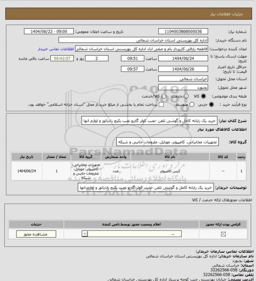 استعلام خرید یک رایانه کامل و گوشی تلفن -نصب کولر گازیو نصب پکیج رادیاتور و لوازم انها