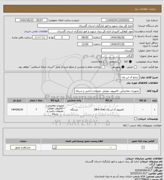 استعلام رایانع آل این وان