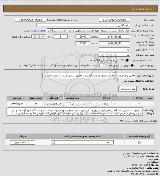 استعلام 10تن برنج هندی درجه یک تحویل در دانشگاه یزد  با فاکتور رسمی  وثبت در مودیان مالیاتی