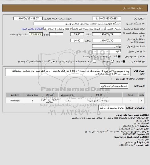 استعلام سوزن بیوپسی 22ML  عدد 5 - سوند دبل جی سایز 4 و 4/8 از هر کدام 20 عدد-   - برند گوهر شفا- پرداخت4ماه- پیشفاکتور بگذارید - کد IRC و نمایندگی الزامی