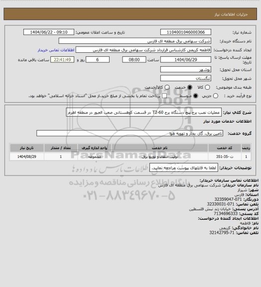 استعلام عملیات نصب برج پنج دستگاه برج T2-60 در قسمت کوهستانی صعب العبور در منطقه اهرم