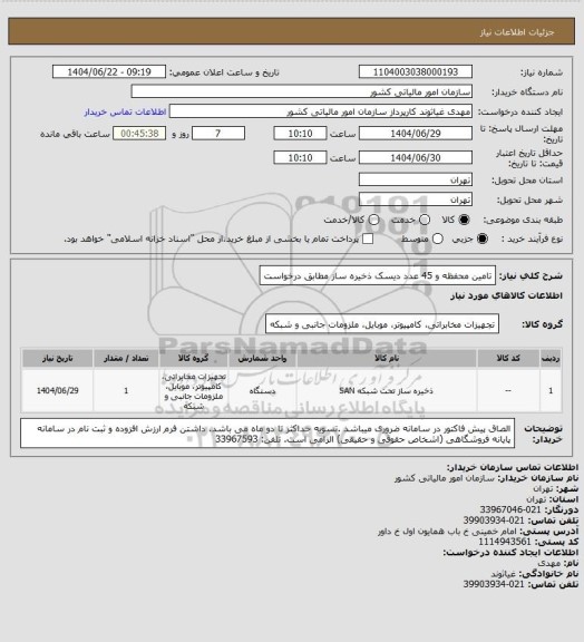استعلام تامین محفظه و 45 عدد دیسک ذخیره ساز مطابق درخواست