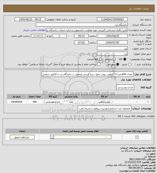 استعلام تعداد 600حلب17 کیلویی روغن مایع سرخ کردنی وتحویل در دانشگاه یزد با فاکتور رسمی