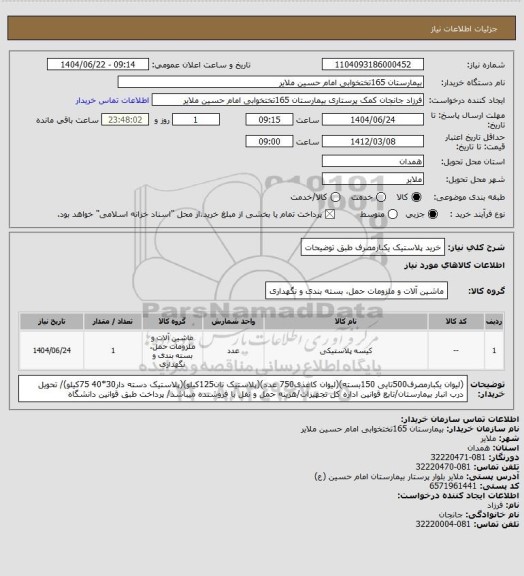 استعلام خرید پلاستیک یکبارمصرف طبق توضیحات