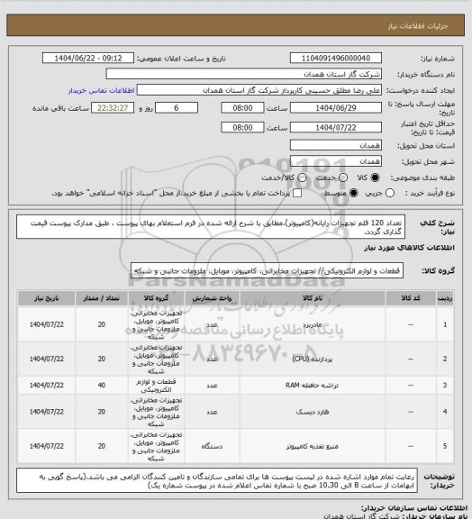 استعلام تعداد 120 قلم تجهیزات رایانه(کامپیوتر)،مطابق با شرح ارائه شده در فرم استعلام بهای پیوست ، طبق مدارک پیوست قیمت گذاری گردد.