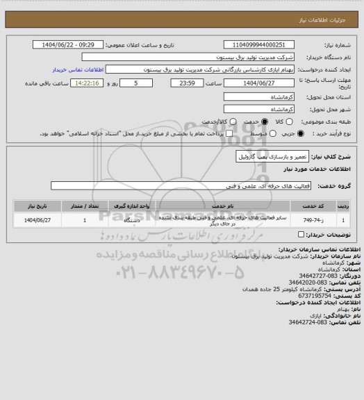 استعلام تعمیر و بازسازی پمپ گازوئیل