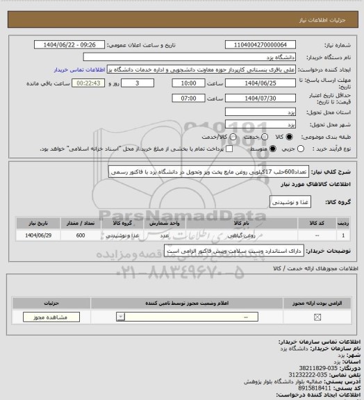 استعلام تعداد600حلب 17کیلویی روغن مایع پخت وپز وتحویل در دانشگاه یزد با فاکتور رسمی