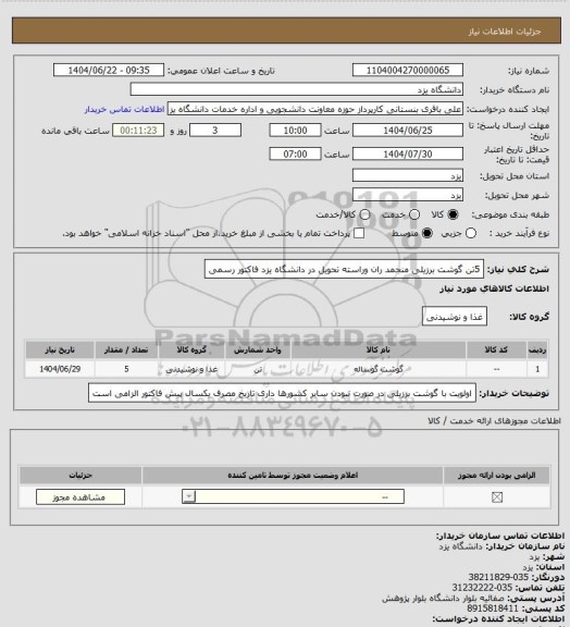 استعلام 5تن گوشت برزیلی منجمد ران وراسته تحویل در دانشگاه یزد فاکتور رسمی