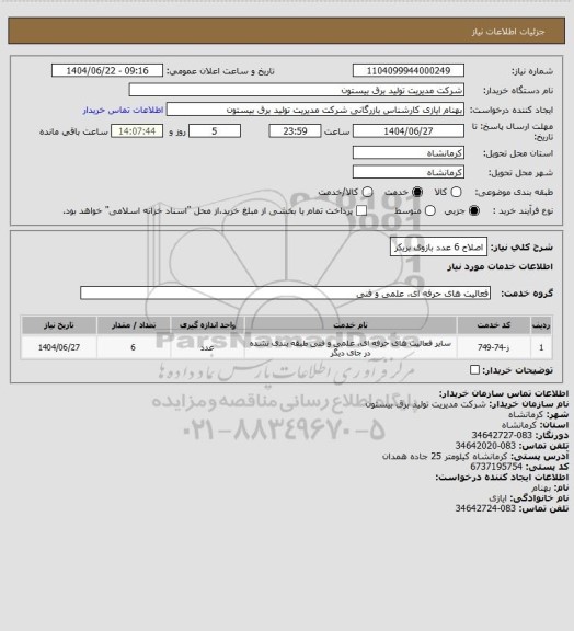 استعلام اصلاح 6 عدد بازوی بریکر