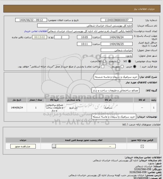 استعلام خرید سرامیک و سیمان و ماسه شسته