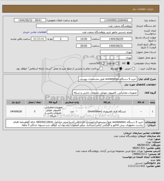 استعلام خرید 5 دستگاه workstation طبق مشخصات پیوست