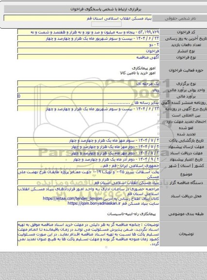 مناقصه, پخت آسفالت بیندر ۲۵-۰ و توپکا ۱۹-۰ جهت معابر پروژه طایقان طرح نهضت ملی مسکن