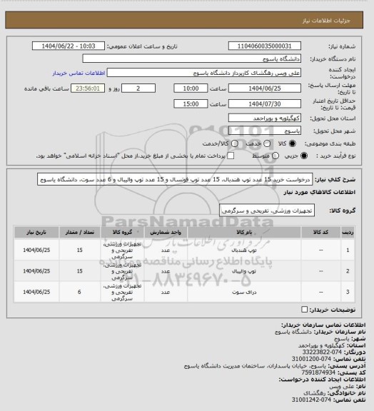 استعلام درخواست خرید 15 عدد توپ هندبال، 15 عدد توپ فوتسال و 15 عدد توپ والیبال و 6 عدد سوت، دانشگاه یاسوج