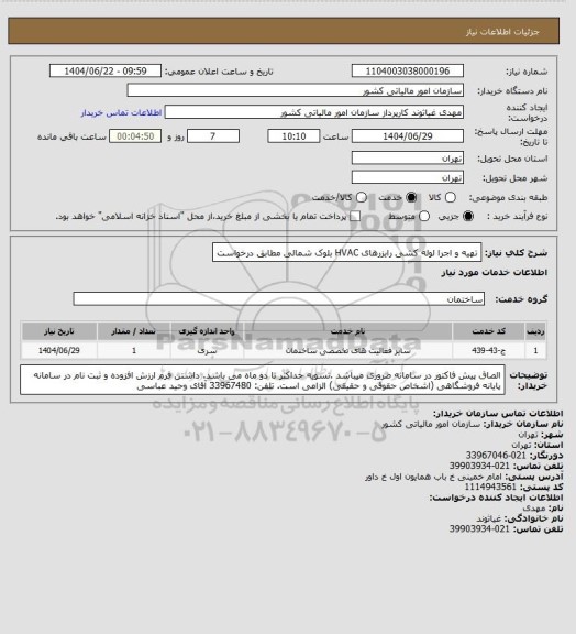 استعلام تهیه و اجرا لوله کشی رایزرهای HVAC بلوک شمالی مطابق درخواست