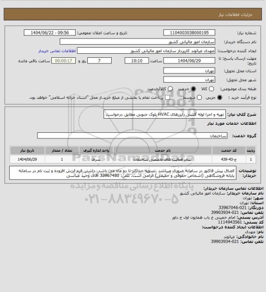 استعلام تهیه و اجرا لوله کشی رایزرهای HVAC بلوک جنوبی مطابق درخواست