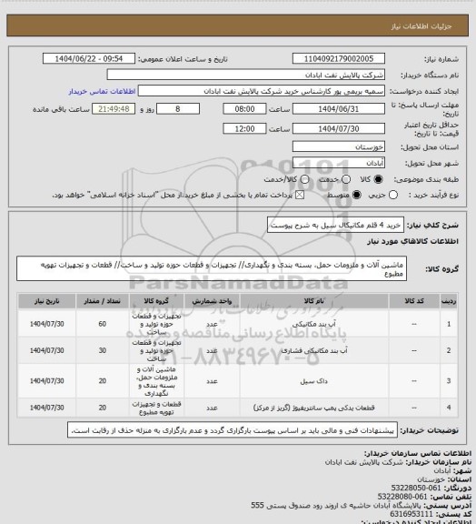 استعلام خرید 4 قلم مکانیکال سیل به شرح پیوست