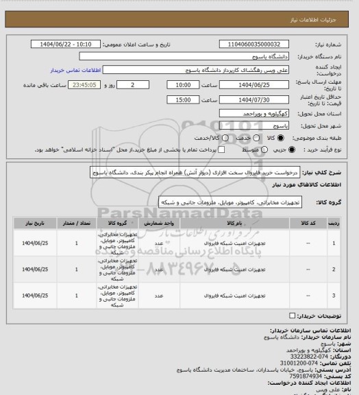 استعلام درخواست خرید فایروال سخت افزاری (دیوار آتش) همراه انجام پیکر بندی، دانشگاه یاسوج