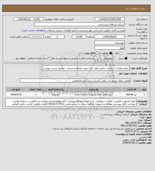 استعلام انجام معاینات سلامت شغلی (طب کار) جهت همکاران استان - مطابق لیست پیوست